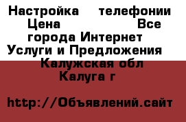 Настройка IP телефонии › Цена ­ 5000-10000 - Все города Интернет » Услуги и Предложения   . Калужская обл.,Калуга г.